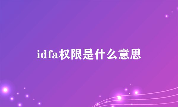 idfa权限是什么意思