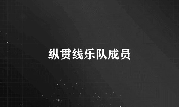 纵贯线乐队成员