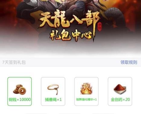天龙八部礼包领取全过程