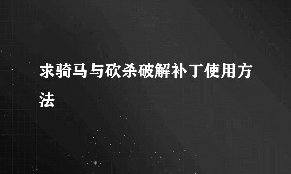 求骑马与砍杀破解补丁使用方法