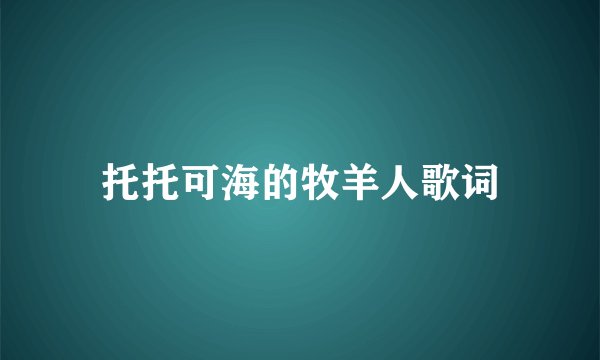 托托可海的牧羊人歌词