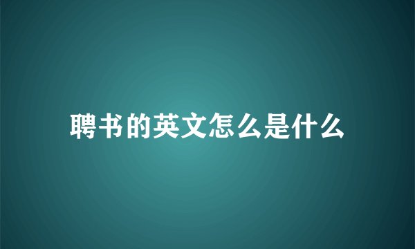聘书的英文怎么是什么