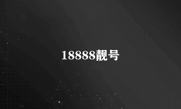 18888靓号