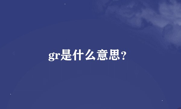 gr是什么意思？