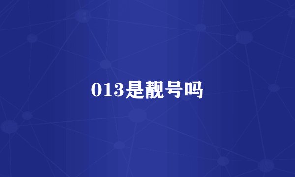 013是靓号吗