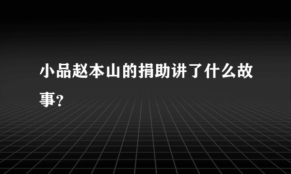小品赵本山的捐助讲了什么故事？