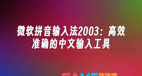 微软拼音输入法2003:高效准确的中文输入工具