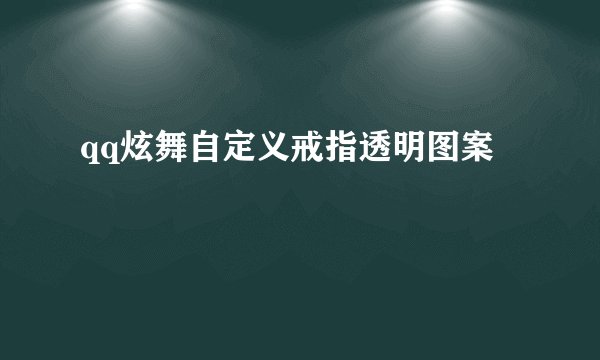 qq炫舞自定义戒指透明图案
