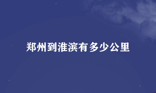 郑州到淮滨有多少公里