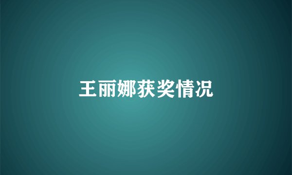 王丽娜获奖情况