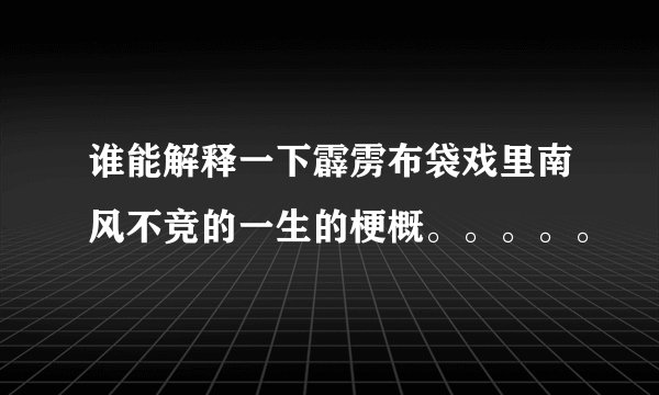 谁能解释一下霹雳布袋戏里南风不竞的一生的梗概。。。。。
