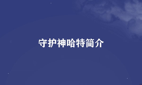 守护神哈特简介