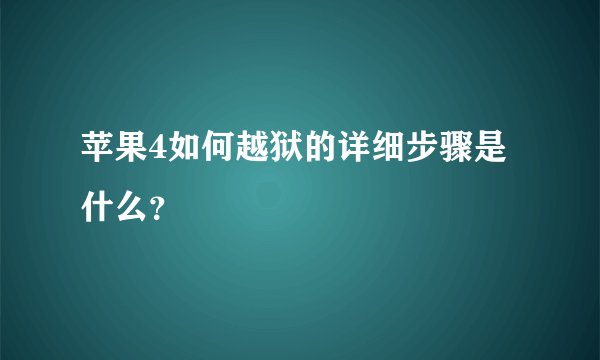 苹果4如何越狱的详细步骤是什么？