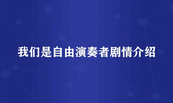 我们是自由演奏者剧情介绍