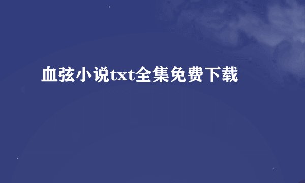 血弦小说txt全集免费下载