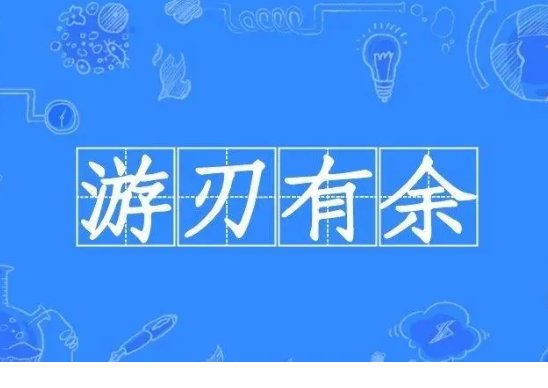 游刃有余的意思是