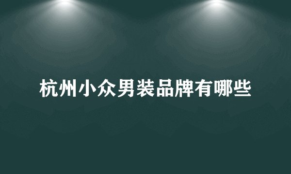 杭州小众男装品牌有哪些