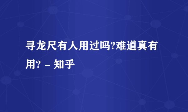 寻龙尺有人用过吗?难道真有用? - 知乎