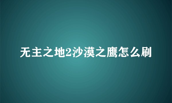 无主之地2沙漠之鹰怎么刷