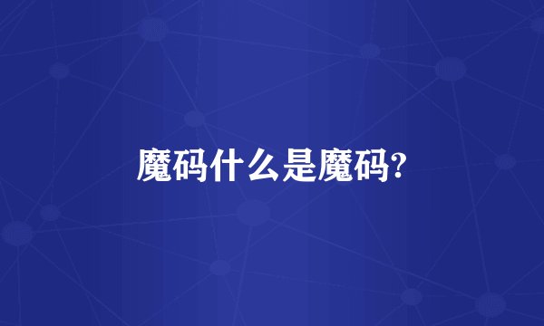 魔码什么是魔码?