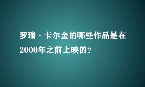 罗瑞·卡尔金的哪些作品是在2000年之前上映的？
