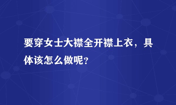 要穿女士大襟全开襟上衣，具体该怎么做呢？