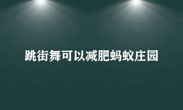 跳街舞可以减肥蚂蚁庄园
