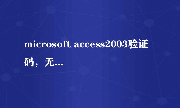microsoft access2003验证码，无验证码版本的！！