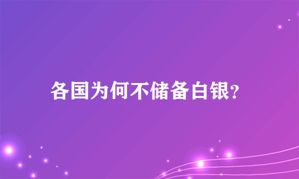 各国为何不储备白银？