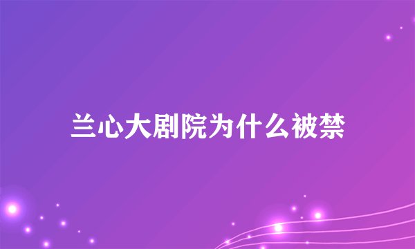 兰心大剧院为什么被禁