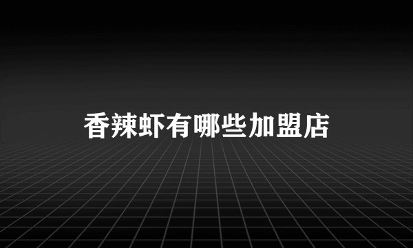 香辣虾有哪些加盟店