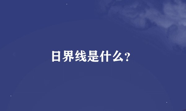 日界线是什么？