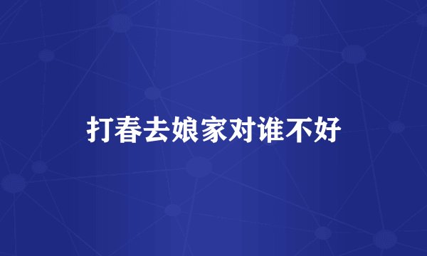 打春去娘家对谁不好