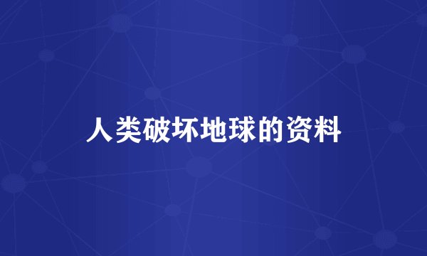 人类破坏地球的资料