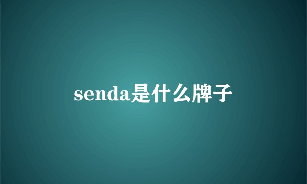 senda是什么牌子
