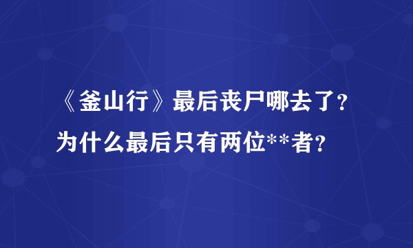 《釜山行》最后丧尸哪去了？为什么最后只有两位**者？