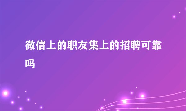 微信上的职友集上的招聘可靠吗