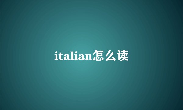 italian怎么读