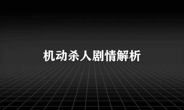 机动杀人剧情解析
