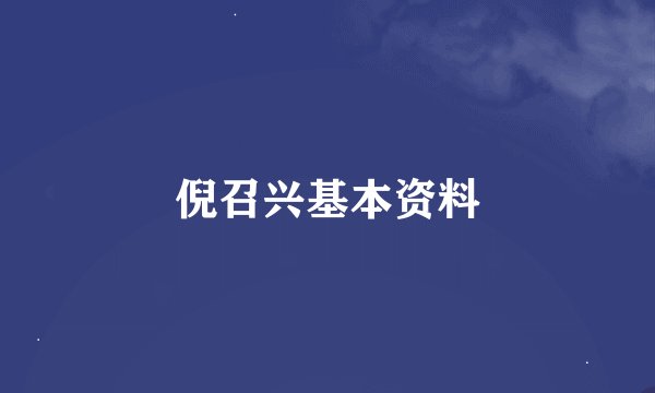 倪召兴基本资料