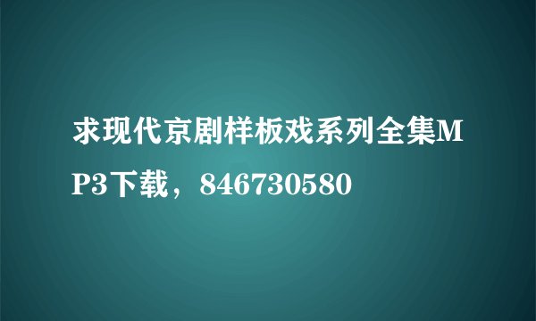 求现代京剧样板戏系列全集MP3下载，846730580