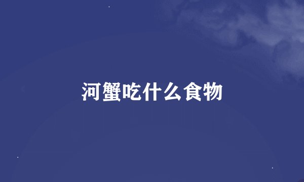 河蟹吃什么食物