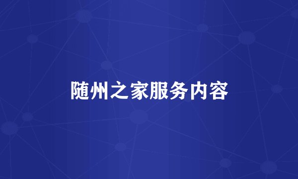 随州之家服务内容