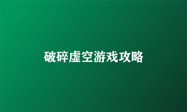 破碎虚空游戏攻略
