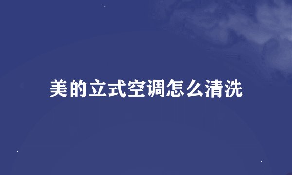 美的立式空调怎么清洗