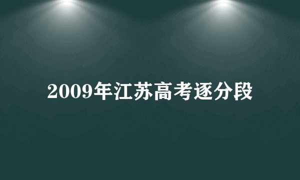 2009年江苏高考逐分段