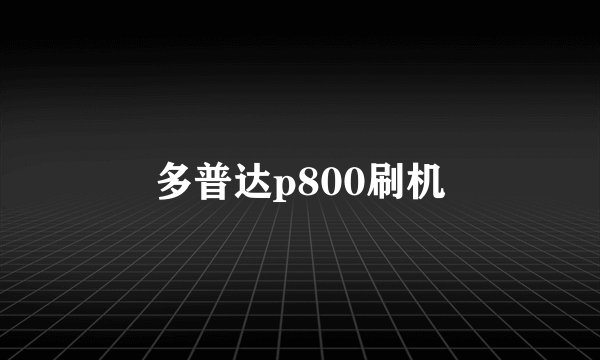 多普达p800刷机