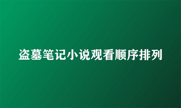 盗墓笔记小说观看顺序排列