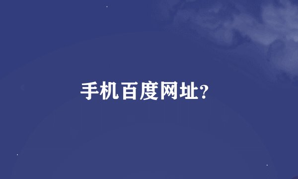 手机百度网址？