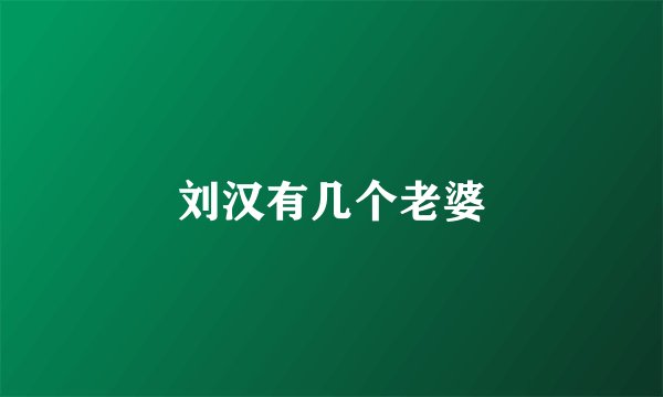 刘汉有几个老婆